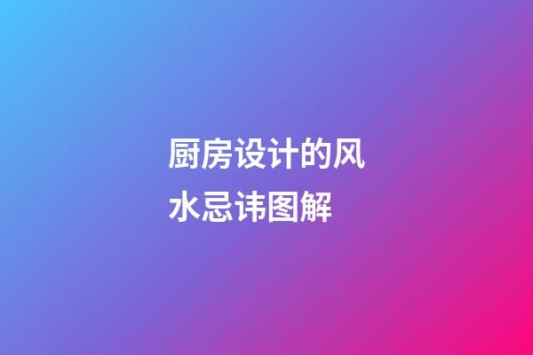 厨房设计的风水忌讳图解