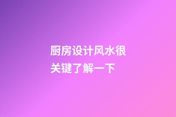 厨房设计风水很关键了解一下