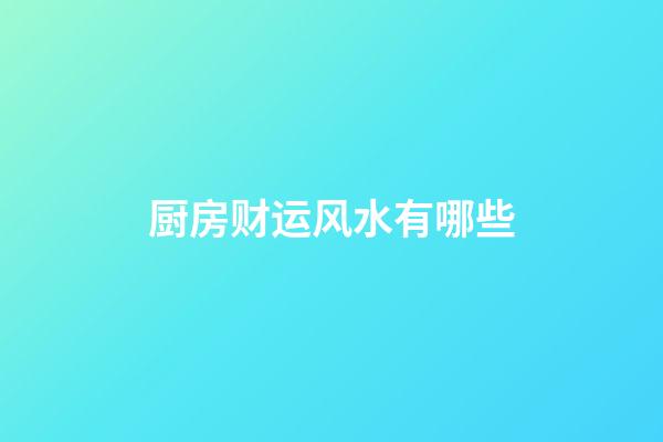 厨房财运风水有哪些
