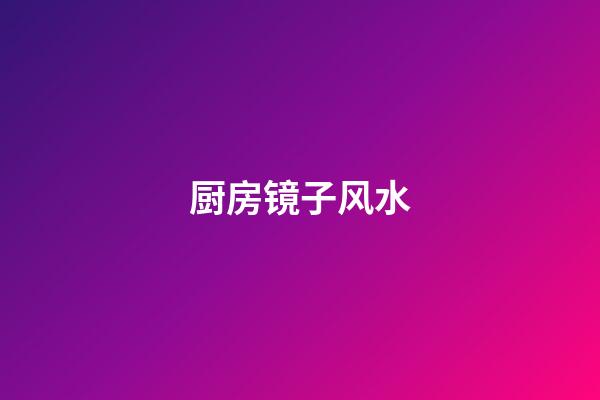 厨房镜子风水