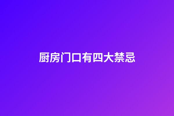 厨房门口有四大禁忌