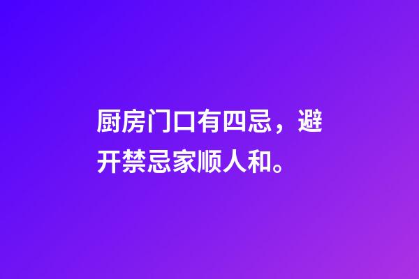 厨房门口有四忌，避开禁忌家顺人和。