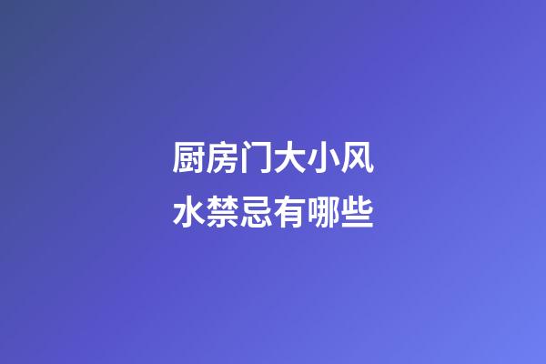 厨房门大小风水禁忌有哪些