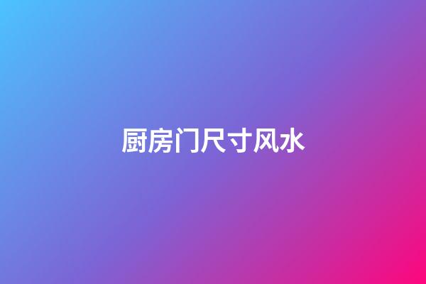 厨房门尺寸风水