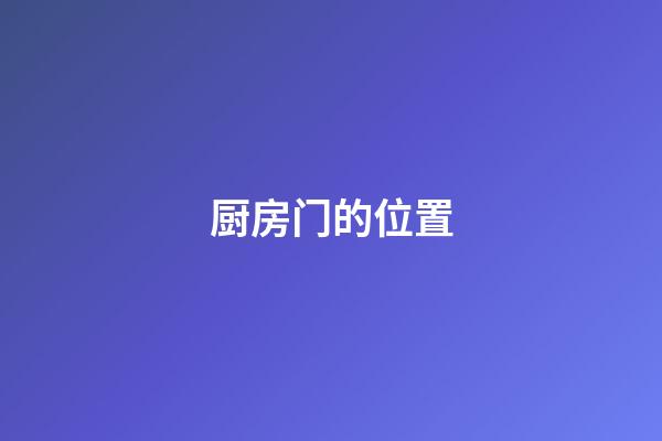 厨房门的位置