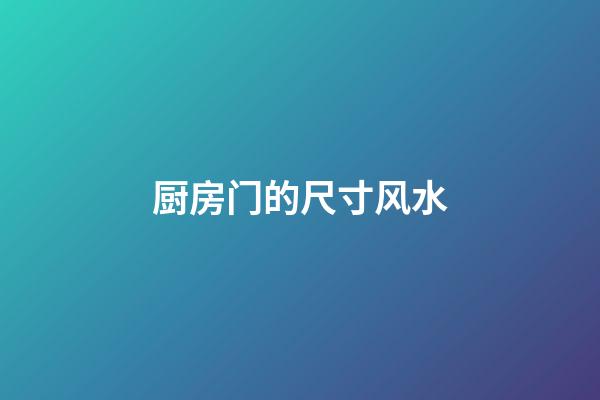 厨房门的尺寸风水