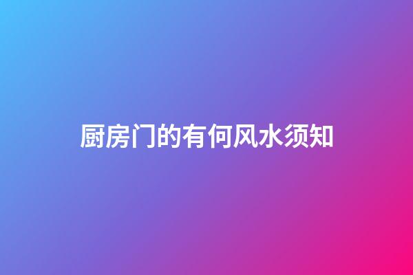 厨房门的有何风水须知