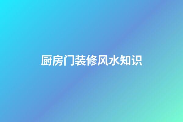 厨房门装修风水知识