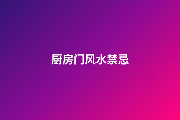 厨房门风水禁忌