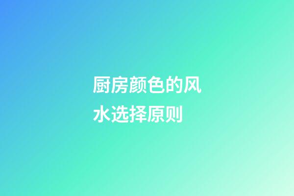 厨房颜色的风水选择原则