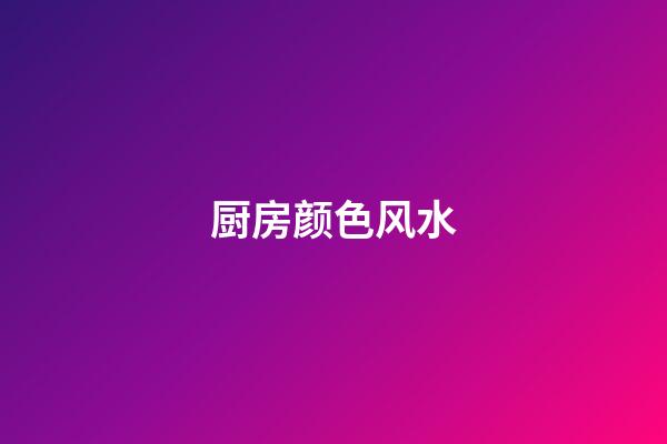 厨房颜色风水