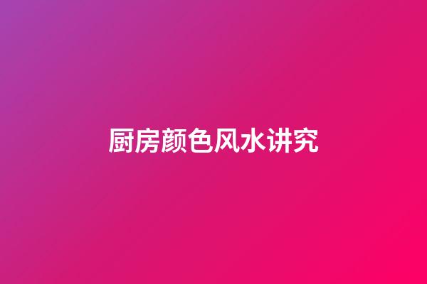 厨房颜色风水讲究
