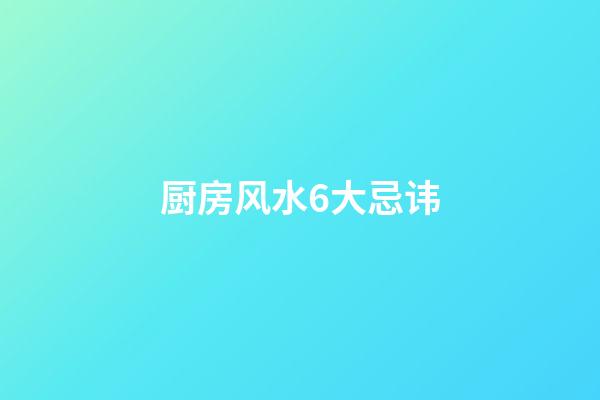 厨房风水6大忌讳