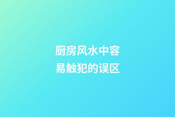 厨房风水中容易触犯的误区