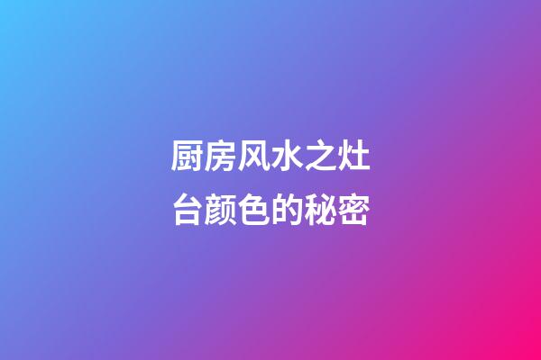 厨房风水之灶台颜色的秘密