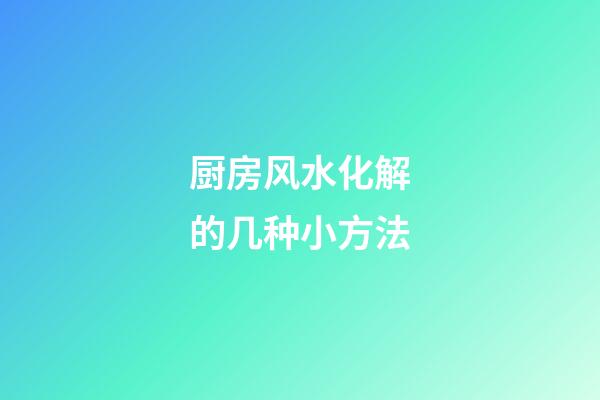 厨房风水化解的几种小方法