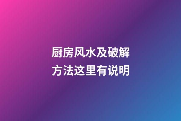 厨房风水及破解方法这里有说明