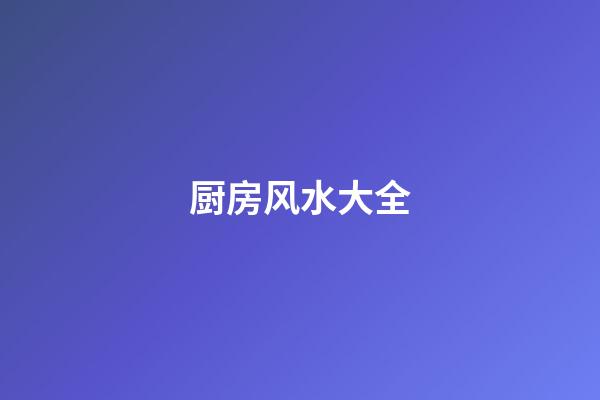 厨房风水大全