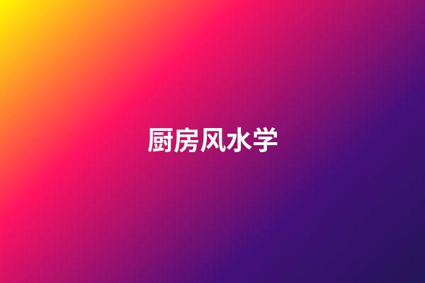 厨房风水学