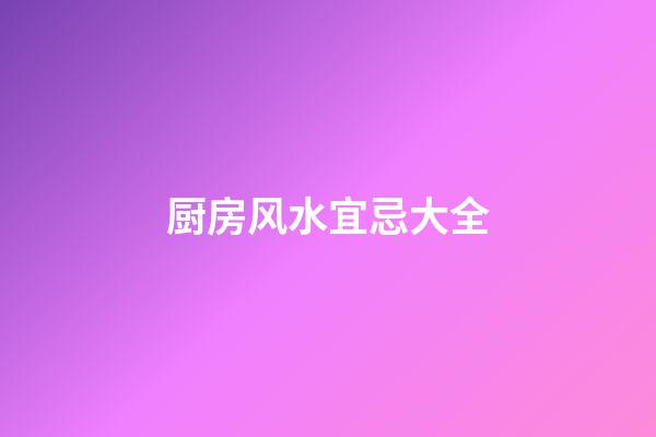 厨房风水宜忌大全