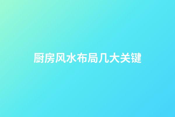 厨房风水布局几大关键