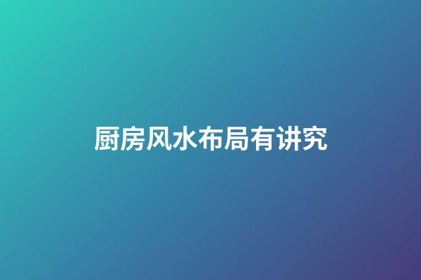 厨房风水布局有讲究