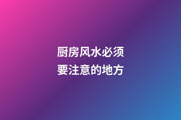 厨房风水必须要注意的地方