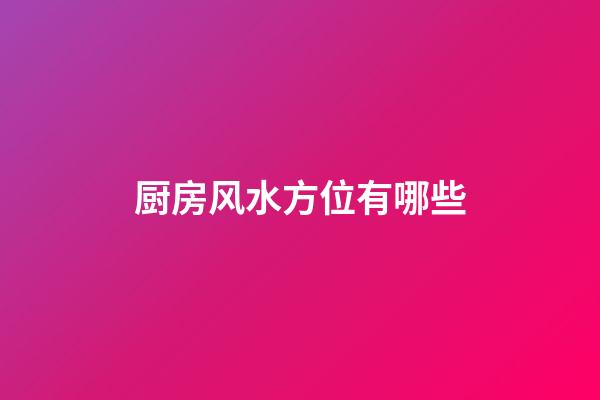 厨房风水方位有哪些