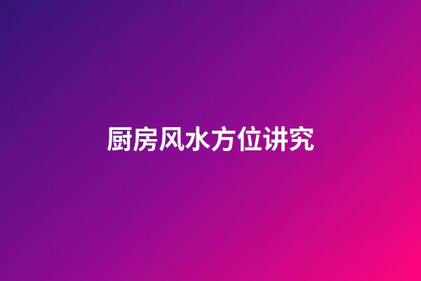 厨房风水方位讲究