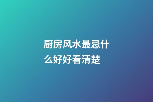 厨房风水最忌什么好好看清楚