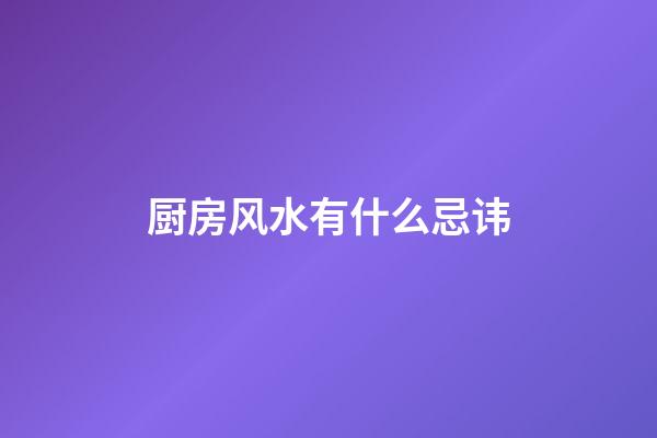 厨房风水有什么忌讳