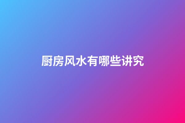 厨房风水有哪些讲究