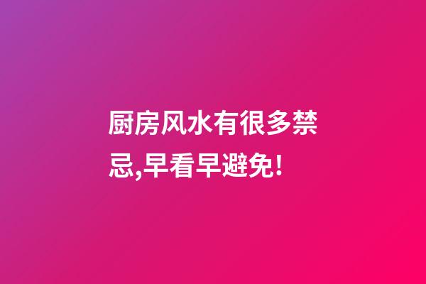 厨房风水有很多禁忌,早看早避免!
