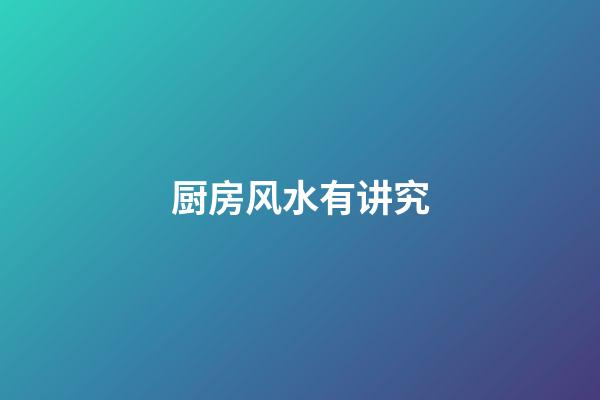 厨房风水有讲究