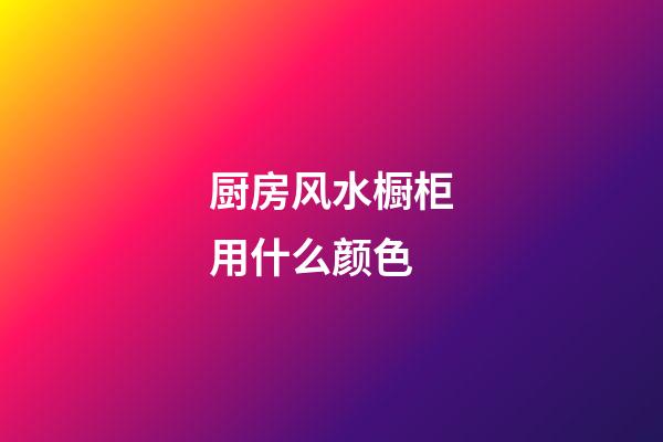 厨房风水橱柜用什么颜色