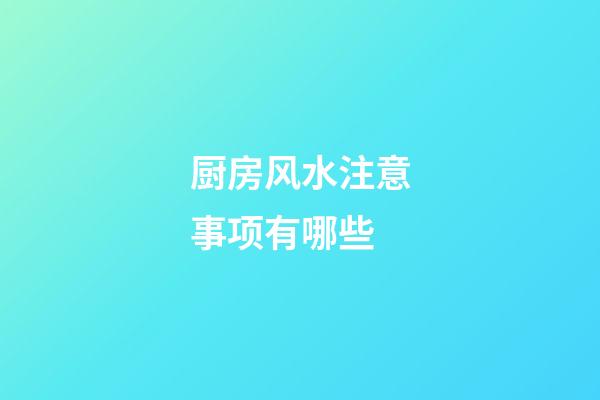 厨房风水注意事项有哪些