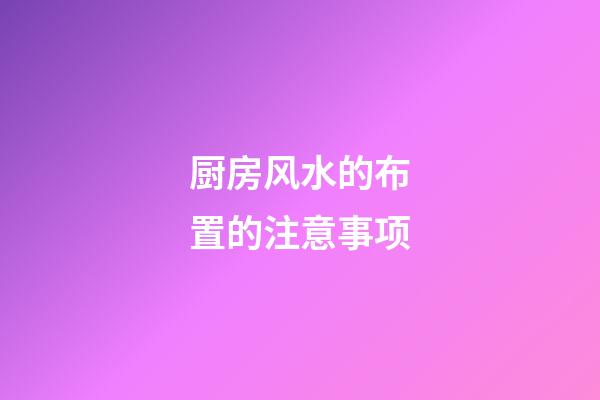 厨房风水的布置的注意事项