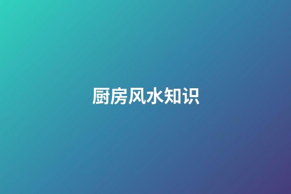 厨房风水知识