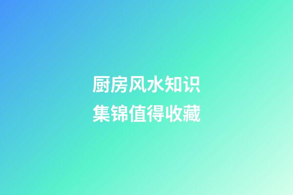 厨房风水知识集锦值得收藏