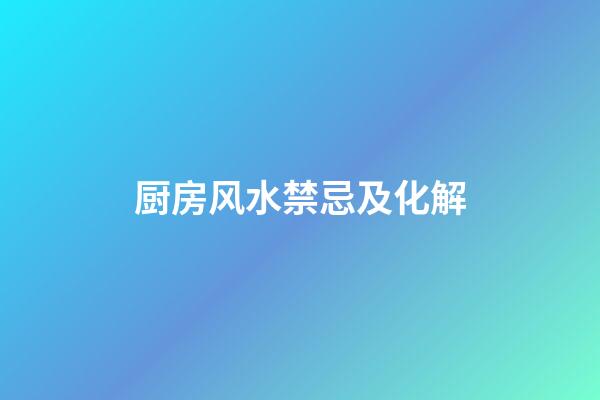 厨房风水禁忌及化解