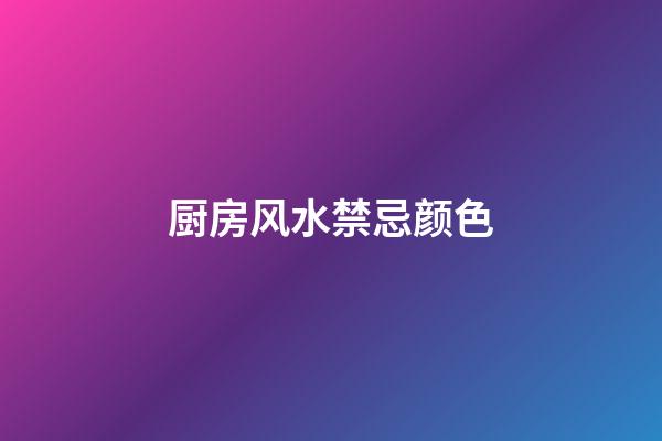 厨房风水禁忌颜色
