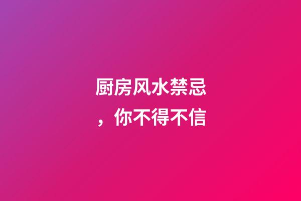 厨房风水禁忌，你不得不信