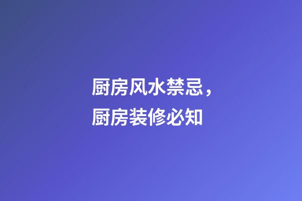 厨房风水禁忌，厨房装修必知