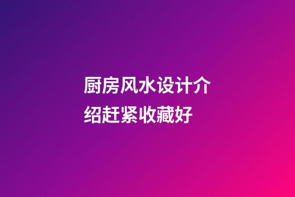 厨房风水设计介绍赶紧收藏好