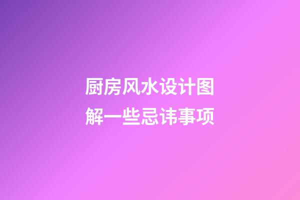 厨房风水设计图解一些忌讳事项