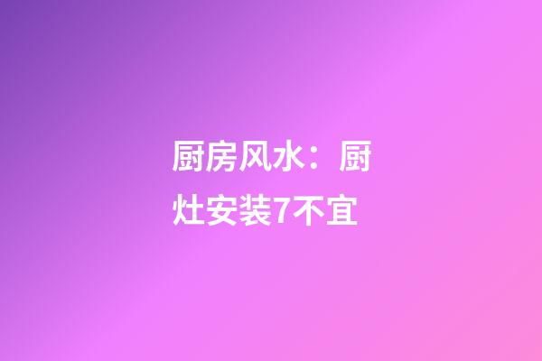 厨房风水：厨灶安装7不宜