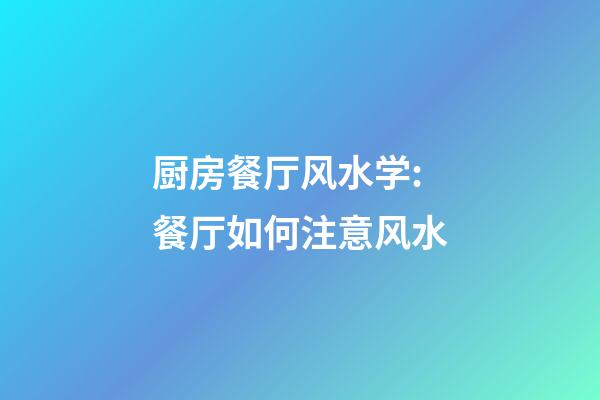 厨房餐厅风水学:餐厅如何注意风水