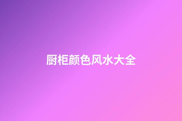 厨柜颜色风水大全