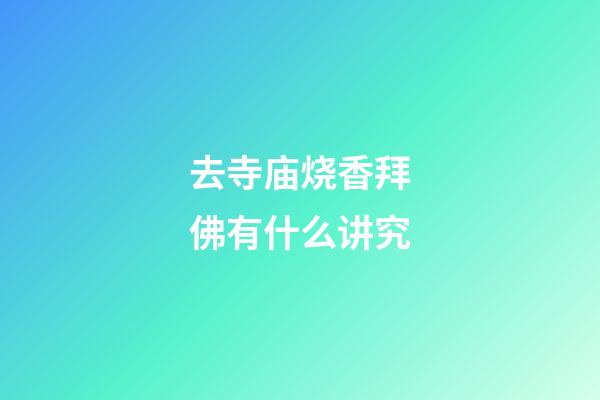 去寺庙烧香拜佛有什么讲究