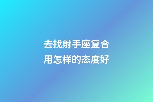 去找射手座复合用怎样的态度好-第1张-星座运势-玄机派